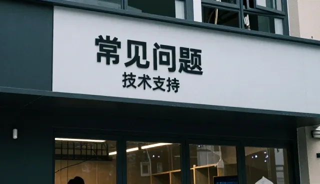 安装调试中用户体验的关键问题与应对策略